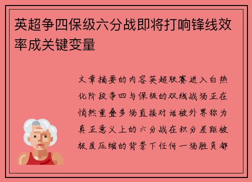 英超争四保级六分战即将打响锋线效率成关键变量 英超争四保级六分战即将打响锋线效率成关键变量