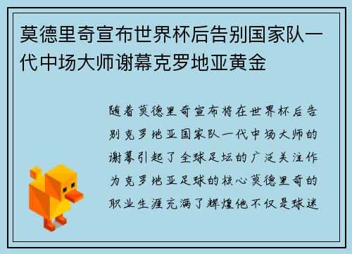 莫德里奇宣布世界杯后告别国家队一代中场大师谢幕克罗地亚黄金 莫德里奇宣布世界杯后告别国家队一代中场大师谢幕克罗地亚黄金