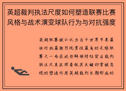 英超裁判执法尺度如何塑造联赛比赛风格与战术演变球队行为与对抗强度