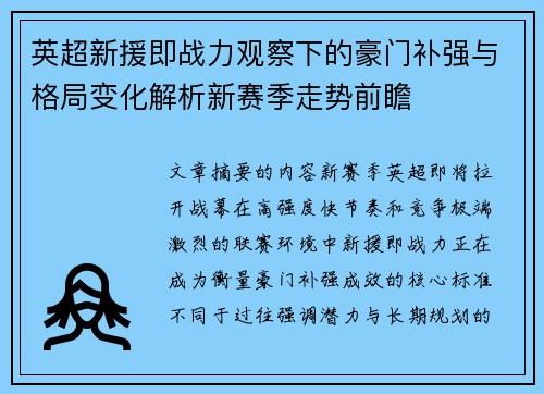 英超新援即战力观察下的豪门补强与格局变化解析新赛季走势前瞻