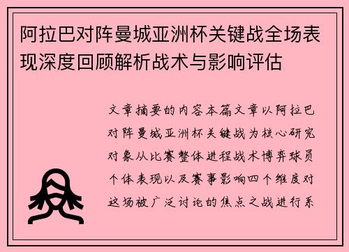 阿拉巴对阵曼城亚洲杯关键战全场表现深度回顾解析战术与影响评估 阿拉巴对阵曼城亚洲杯关键战全场表现深度回顾解析战术与影响评估