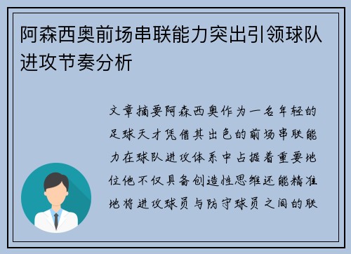 阿森西奥前场串联能力突出引领球队进攻节奏分析 阿森西奥前场串联能力突出引领球队进攻节奏分析