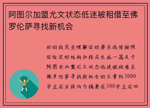 阿图尔加盟尤文状态低迷被租借至佛罗伦萨寻找新机会