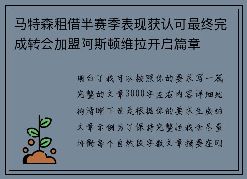 马特森租借半赛季表现获认可最终完成转会加盟阿斯顿维拉开启篇章 马特森租借半赛季表现获认可最终完成转会加盟阿斯顿维拉开启篇章