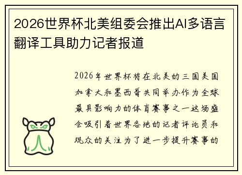 2026世界杯北美组委会推出AI多语言翻译工具助力记者报道 2026世界杯北美组委会推出AI多语言翻译工具助力记者报道