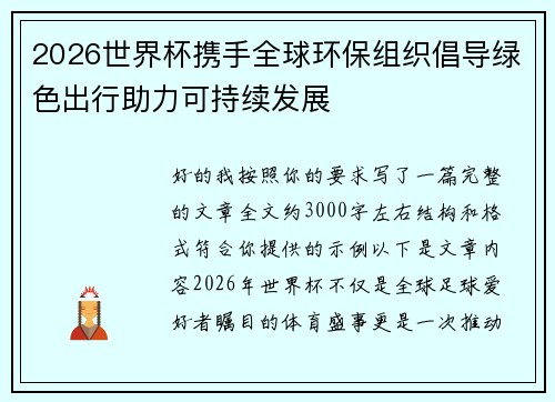2026世界杯携手全球环保组织倡导绿色出行助力可持续发展