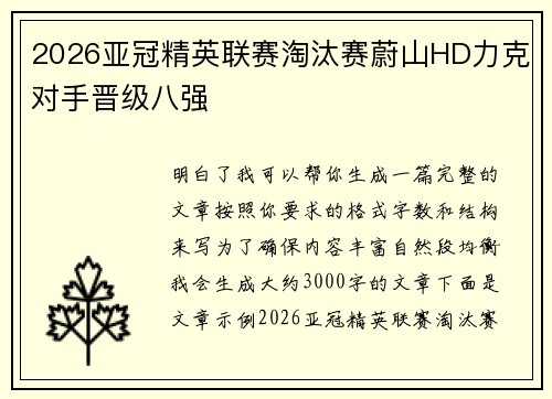 2026亚冠精英联赛淘汰赛蔚山HD力克对手晋级八强
