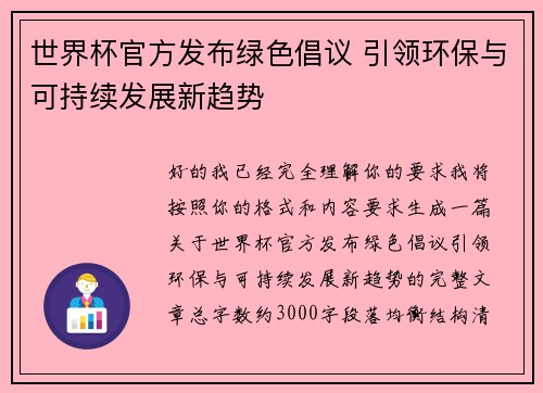 世界杯官方发布绿色倡议 引领环保与可持续发展新趋势