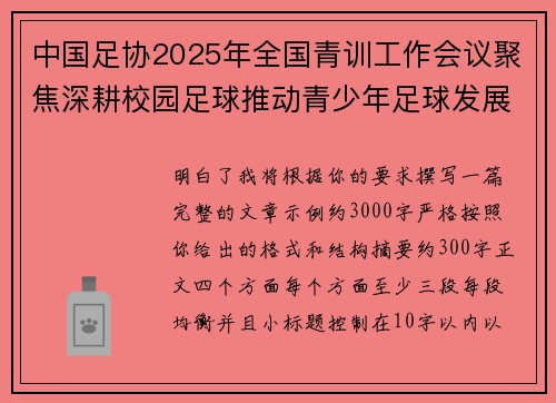 中国足协2025年全国青训工作会议聚焦深耕校园足球推动青少年足球发展