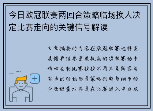今日欧冠联赛两回合策略临场换人决定比赛走向的关键信号解读 今日欧冠联赛两回合策略临场换人决定比赛走向的关键信号解读