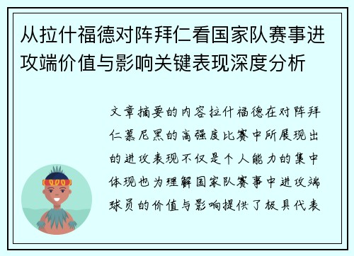 从拉什福德对阵拜仁看国家队赛事进攻端价值与影响关键表现深度分析 从拉什福德对阵拜仁看国家队赛事进攻端价值与影响关键表现深度分析