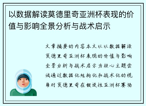 以数据解读莫德里奇亚洲杯表现的价值与影响全景分析与战术启示
