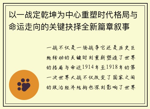 以一战定乾坤为中心重塑时代格局与命运走向的关键抉择全新篇章叙事 以一战定乾坤为中心重塑时代格局与命运走向的关键抉择全新篇章叙事