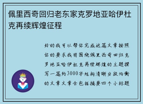佩里西奇回归老东家克罗地亚哈伊杜克再续辉煌征程 佩里西奇回归老东家克罗地亚哈伊杜克再续辉煌征程