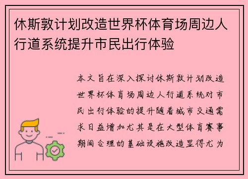 休斯敦计划改造世界杯体育场周边人行道系统提升市民出行体验 休斯敦计划改造世界杯体育场周边人行道系统提升市民出行体验