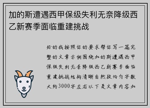 加的斯遭遇西甲保级失利无奈降级西乙新赛季面临重建挑战