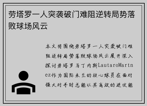 劳塔罗一人突袭破门难阻逆转局势落败球场风云 劳塔罗一人突袭破门难阻逆转局势落败球场风云