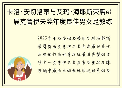 卡洛·安切洛蒂与艾玛·海耶斯荣膺首届克鲁伊夫奖年度最佳男女足教练 卡洛·安切洛蒂与艾玛·海耶斯荣膺首届克鲁伊夫奖年度最佳男女足教练