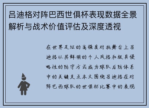 吕迪格对阵巴西世俱杯表现数据全景解析与战术价值评估及深度透视 吕迪格对阵巴西世俱杯表现数据全景解析与战术价值评估及深度透视