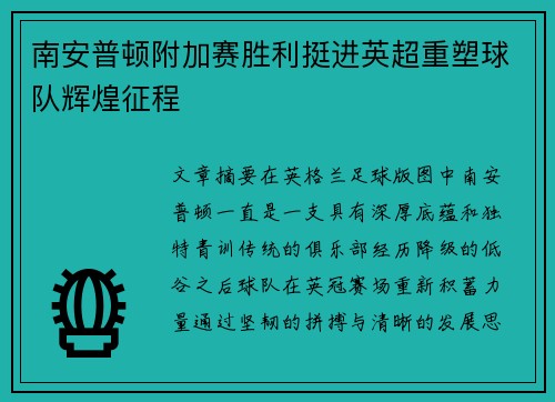 南安普顿附加赛胜利挺进英超重塑球队辉煌征程