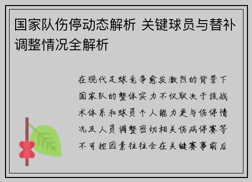国家队伤停动态解析 关键球员与替补调整情况全解析