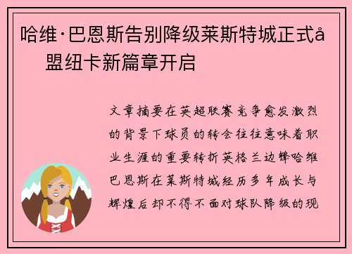 哈维·巴恩斯告别降级莱斯特城正式加盟纽卡新篇章开启