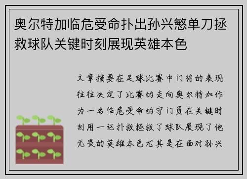 奥尔特加临危受命扑出孙兴慜单刀拯救球队关键时刻展现英雄本色 奥尔特加临危受命扑出孙兴慜单刀拯救球队关键时刻展现英雄本色