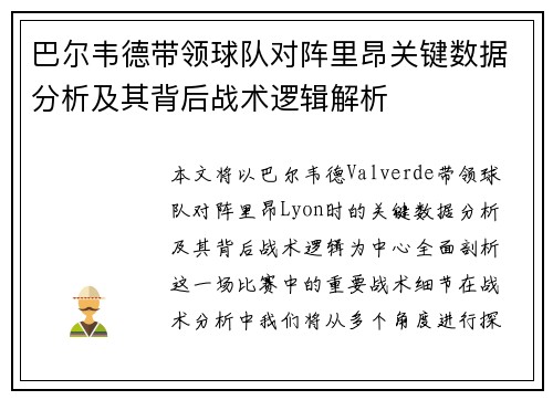 巴尔韦德带领球队对阵里昂关键数据分析及其背后战术逻辑解析