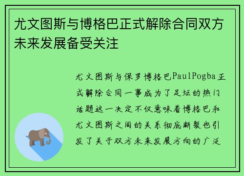 尤文图斯与博格巴正式解除合同双方未来发展备受关注