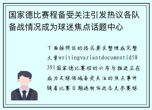 国家德比赛程备受关注引发热议各队备战情况成为球迷焦点话题中心
