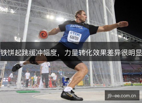 铁饼起跳缓冲幅度，力量转化效果差异很明显