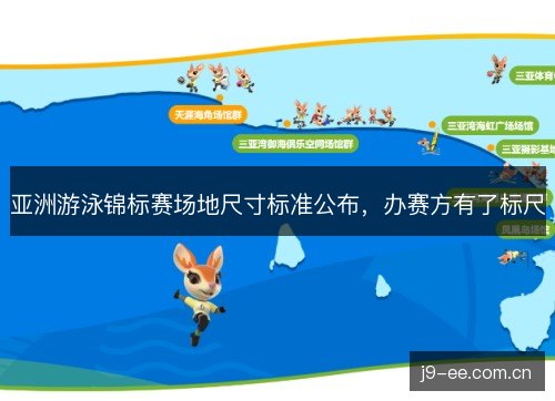 亚洲游泳锦标赛场地尺寸标准公布，办赛方有了标尺