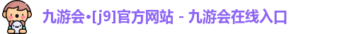 九游会·[j9]官方网站 - 九游会在线入口